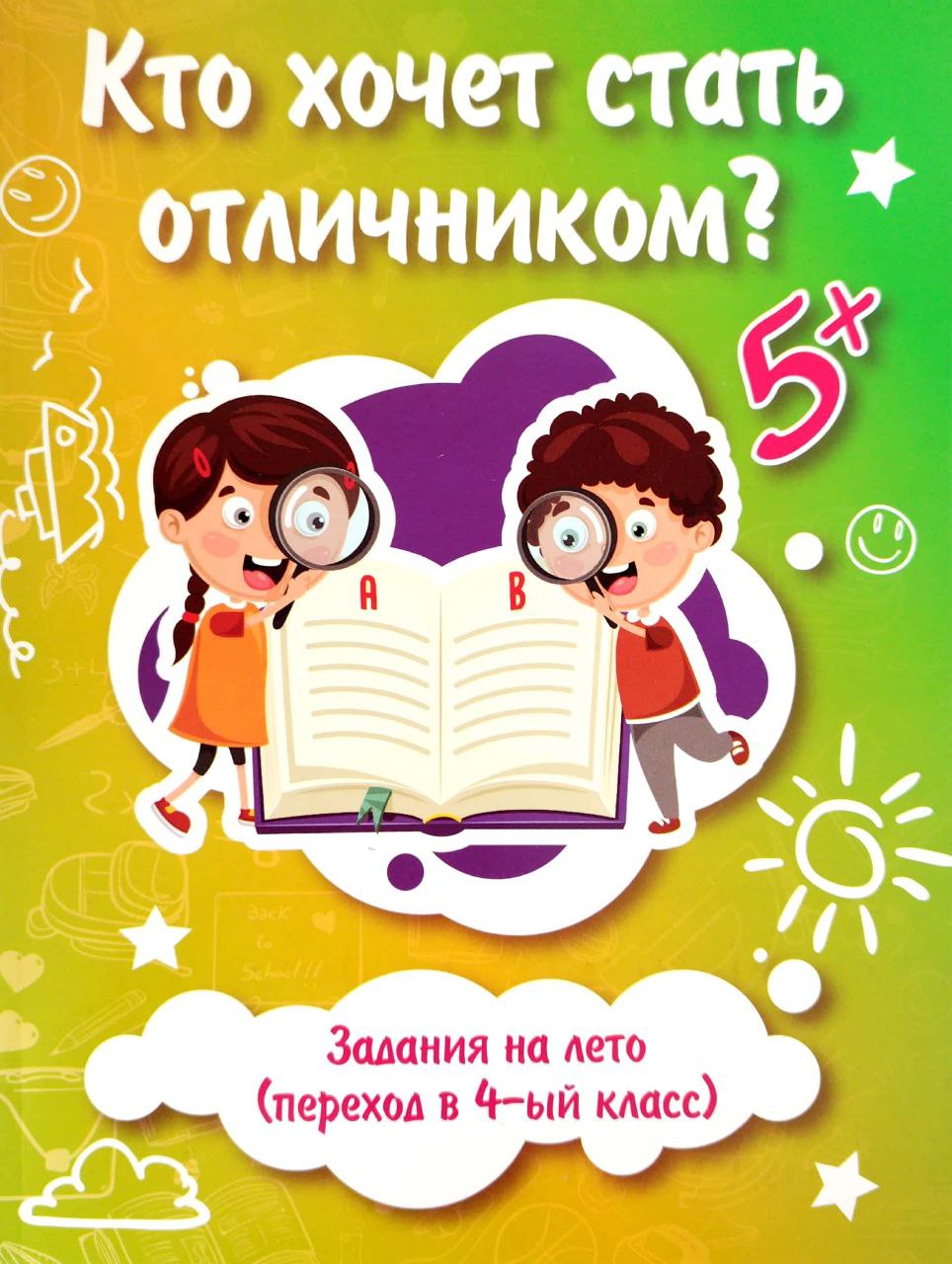 Кто хочет стать отличником? (4-ый класс) (А4, yumshoq) 96 bet