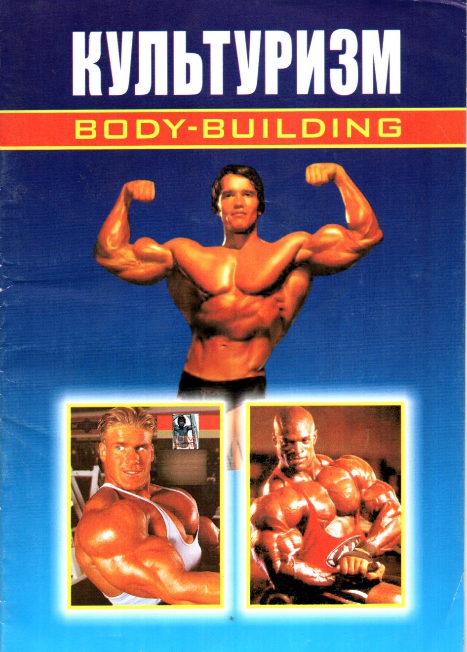 Культуризм (Body-building) (А5, yupqa)