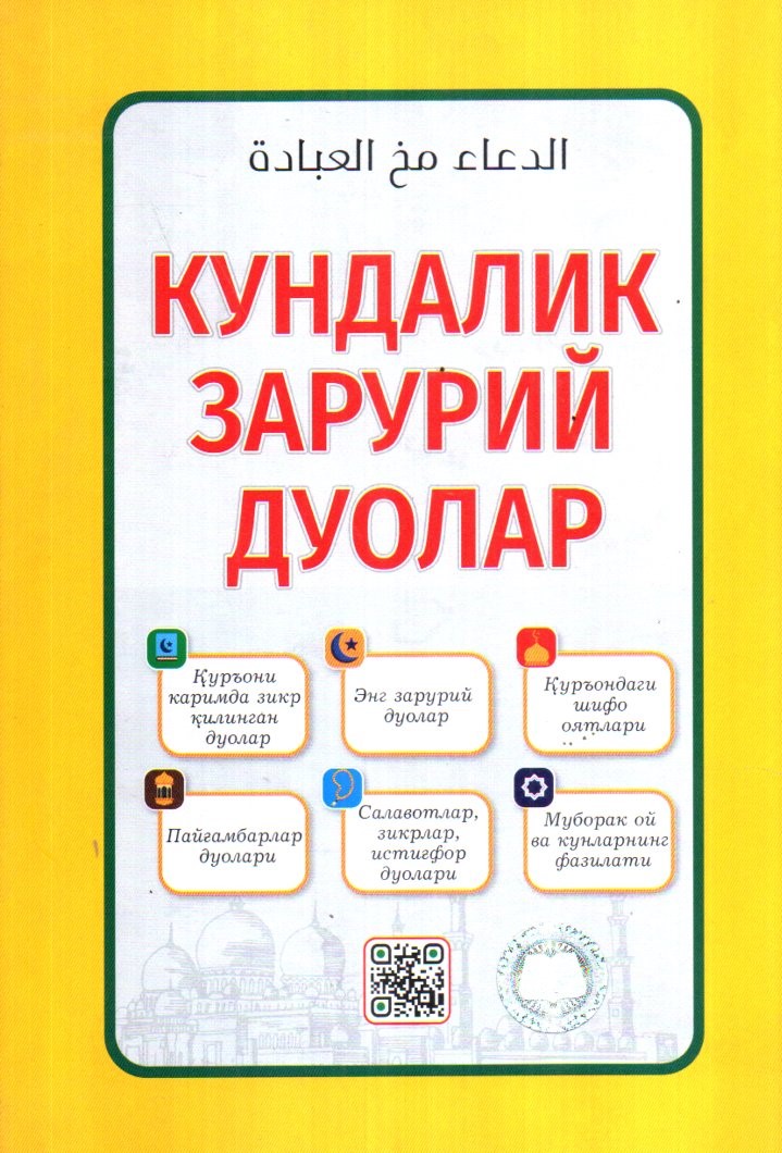 (с)Кундалик зарурий дуолар сариқ (А5, yumshoq)