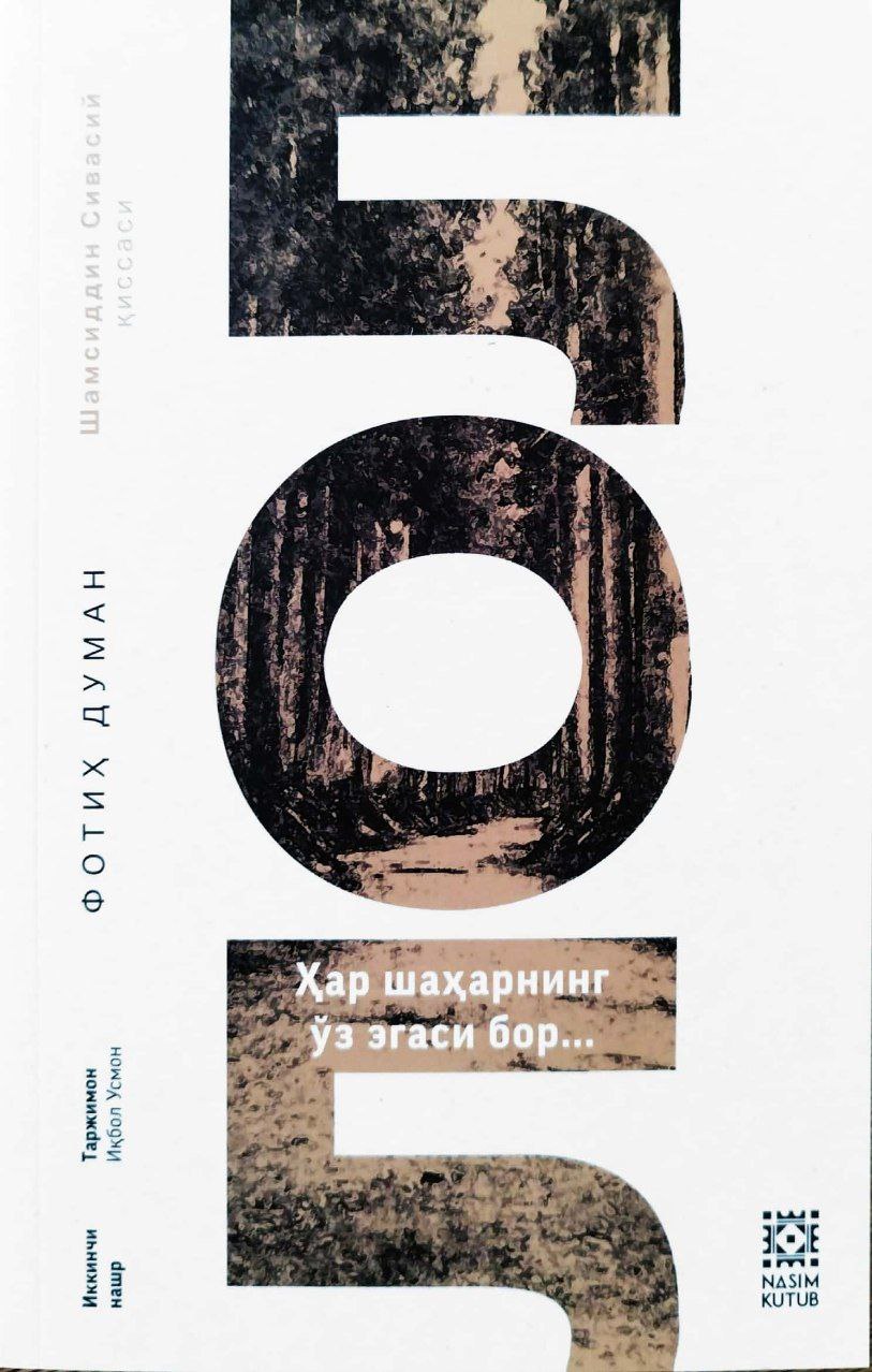 ЛОЛ (Ҳар шаҳарнинг ўз эгаси бор) (А5, yumshoq) 303 bet