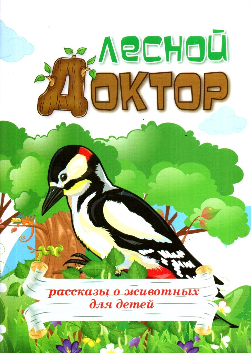 Лесной Доктор (А5, yupqa) 32 bet