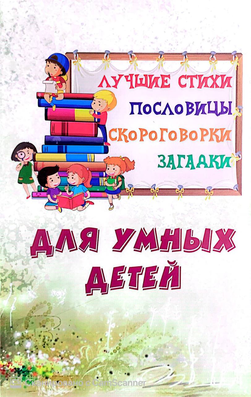 Лучшие стихи пословицы скороговорки загадки (А5, yumshoq)