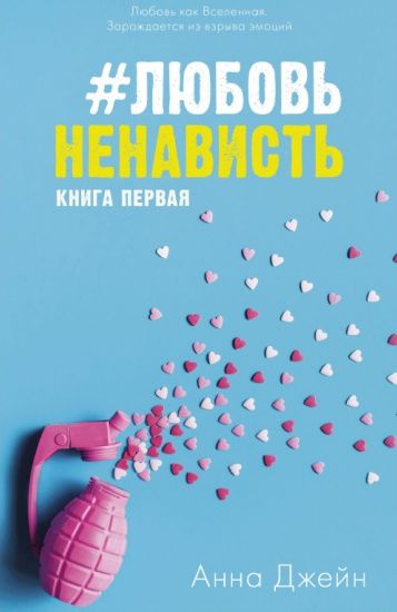 Любовь ненависть (А5, qattiq)