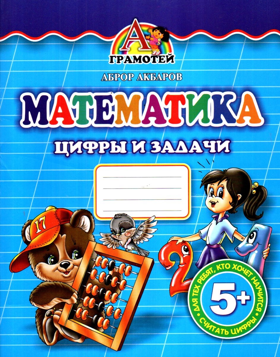 Математика цифры и задачи (А5, yupqa) 32 bet