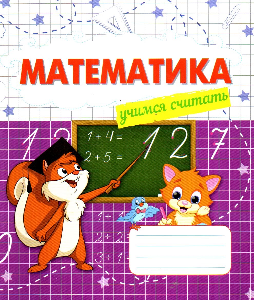 Математика учимся считать (А5, yupqa) 24 bet