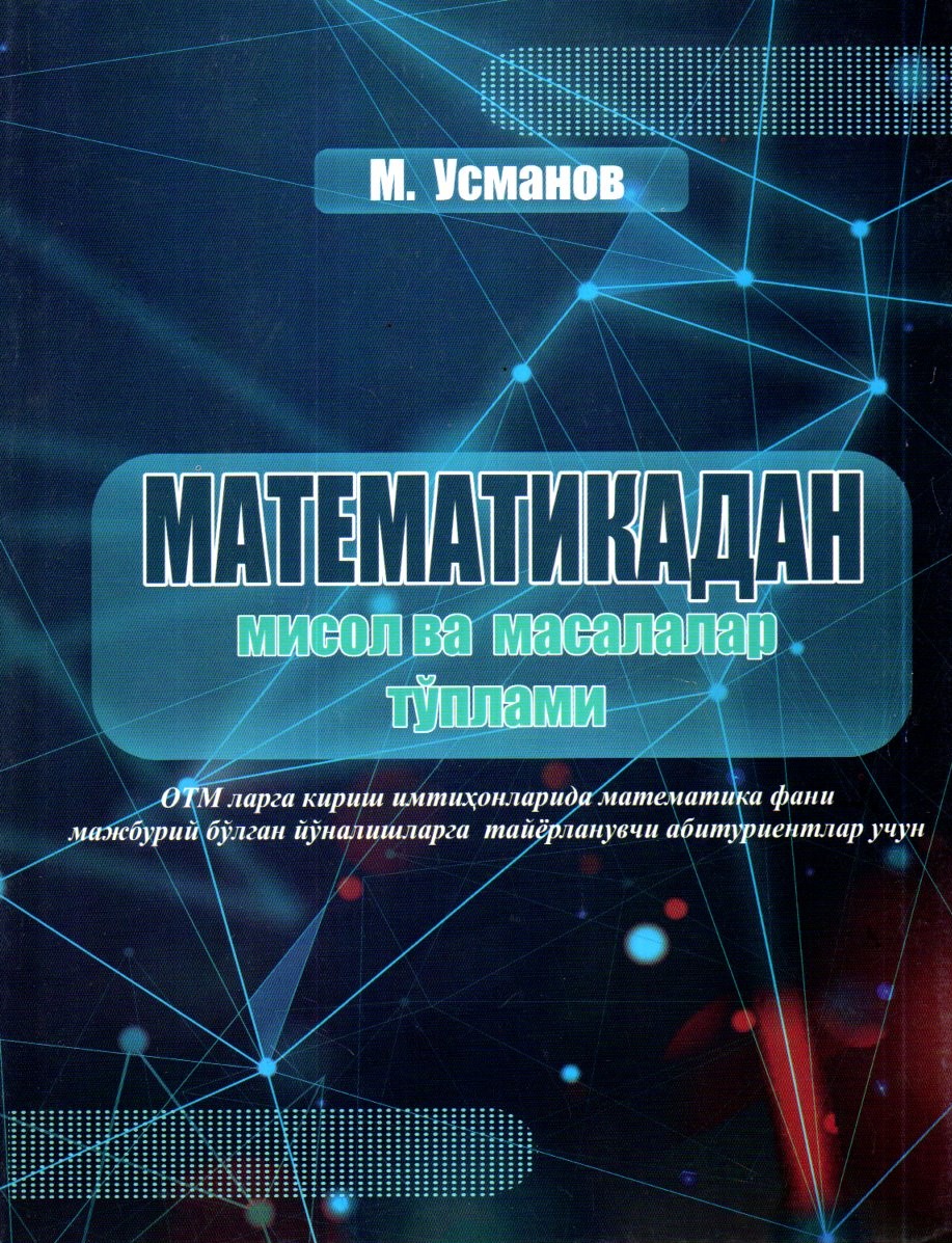 Математикадан мисол ва масалалар тўплами (мажбурий) (А4, yumshoq) 272 bet