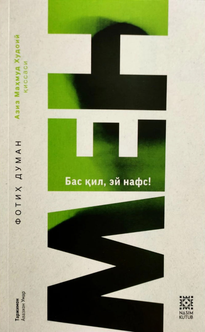 МЕН (Бас қил эй нафс) (А5, yumshoq)
