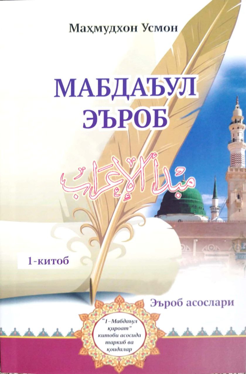 Мабдаъул эъроб (1) (А5, yupqa) 115 bet