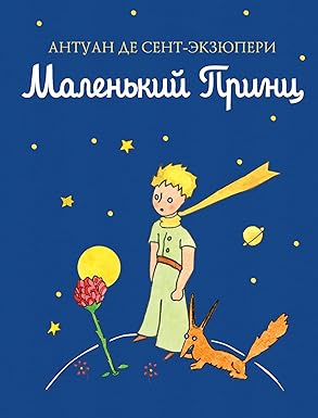 Маленький принц (А5, yumshoq) 128 bet