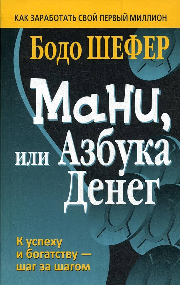 Мани или азбука денег (А5, qattiq)