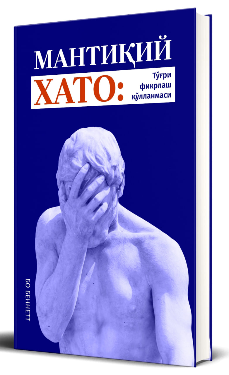 Мантиқий хато: тўғри фикрлаш қўлланмаси. (А5, yumshoq) 316 bet
