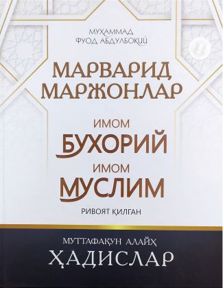Марварид Маржонлар (катта) (А4, qattiq) 608 bet