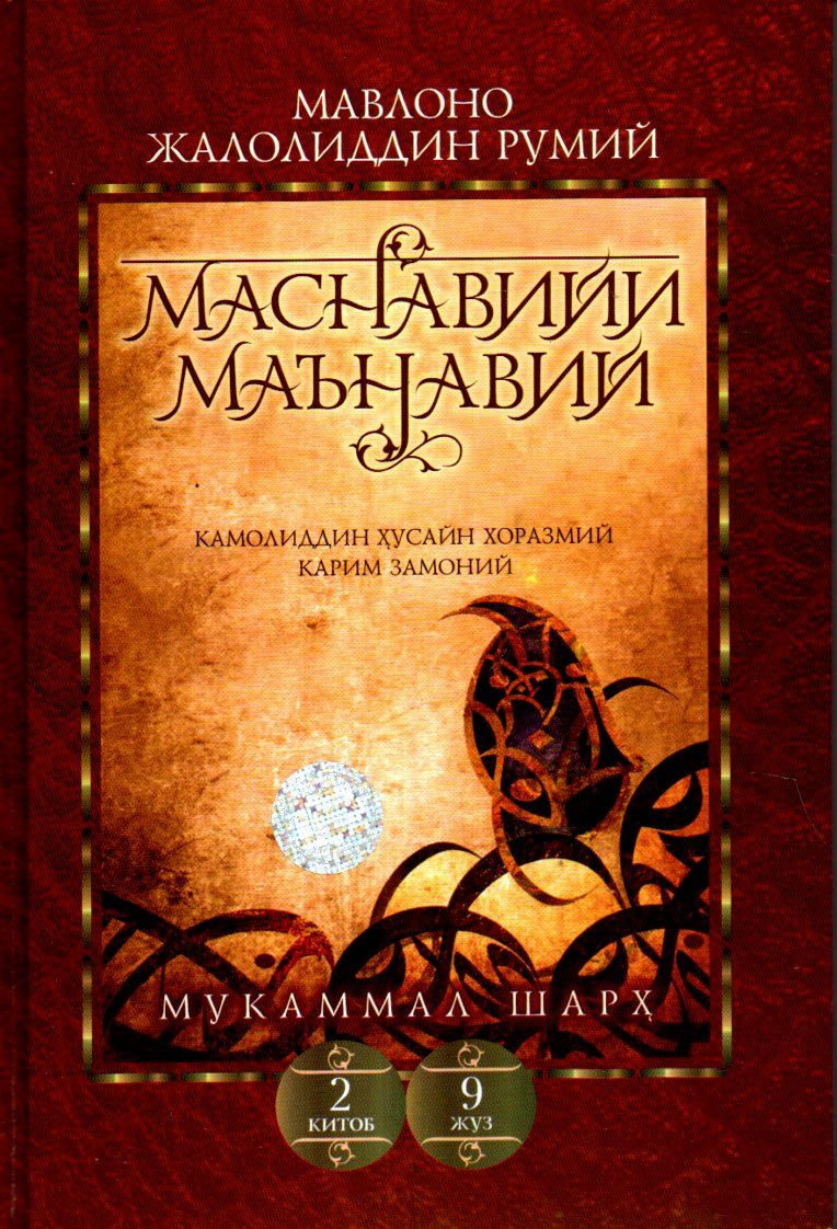 Маснавийи маънавий (2 китоб 9 жуз) (А5, qattiq) 224 bet