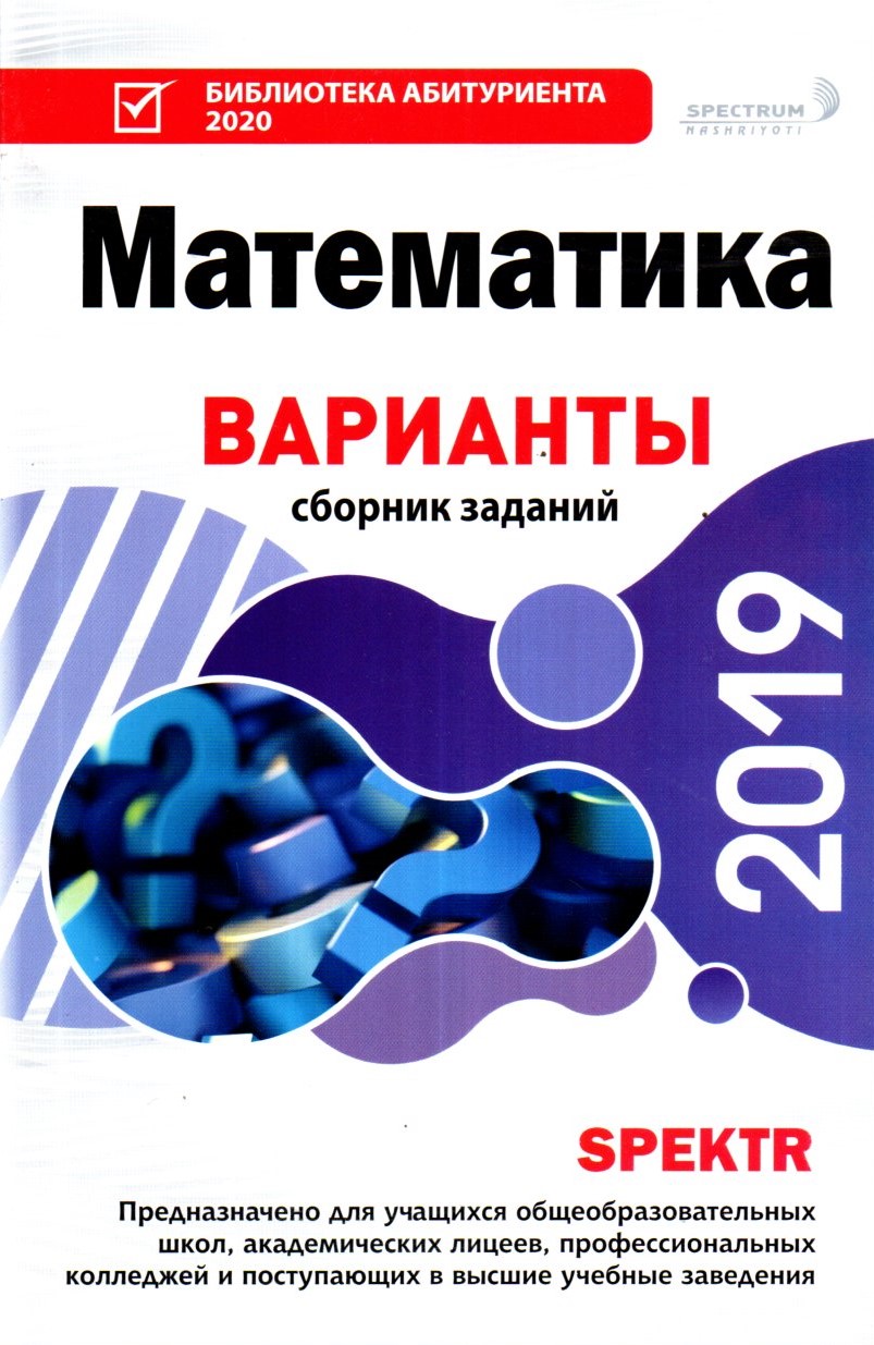 Математика Варианты сборник заданий 2019 (А5, yumshoq)