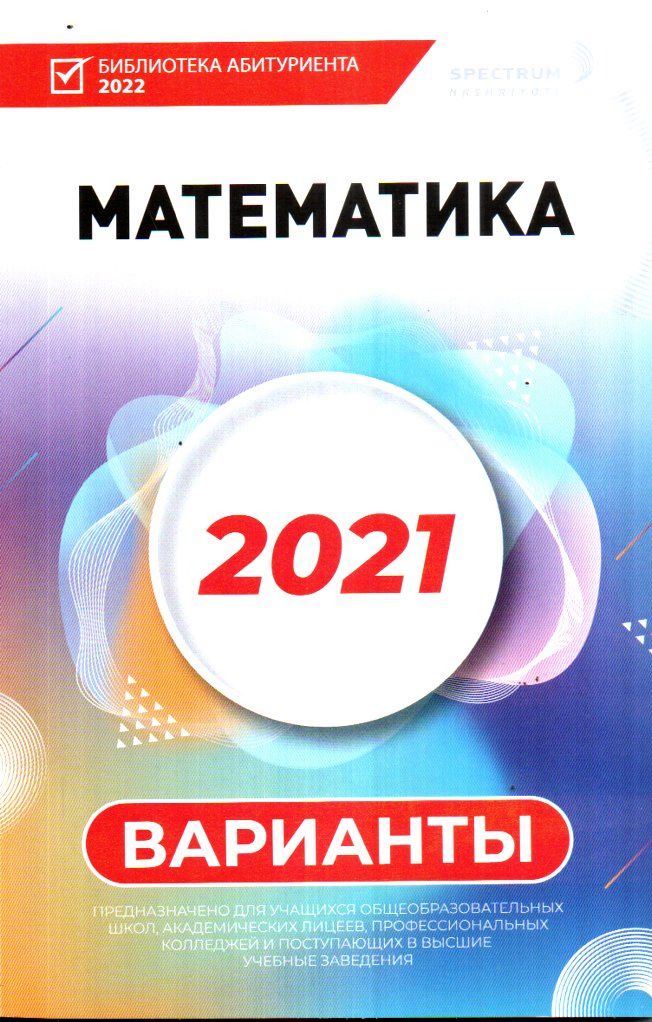 Математика 2021 варианты (А5, yumshoq) 112 bet