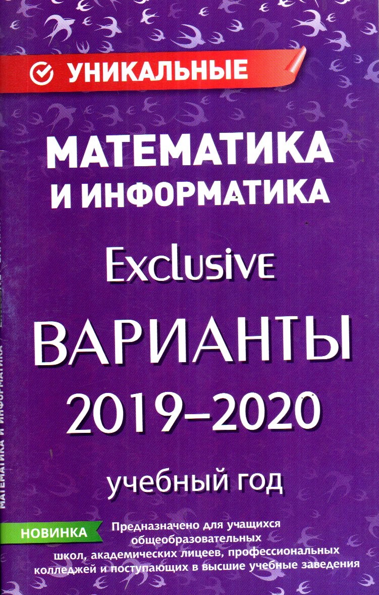 Математика и Информатика Exclusive варианты 2019-2020 (А5, yupqa)