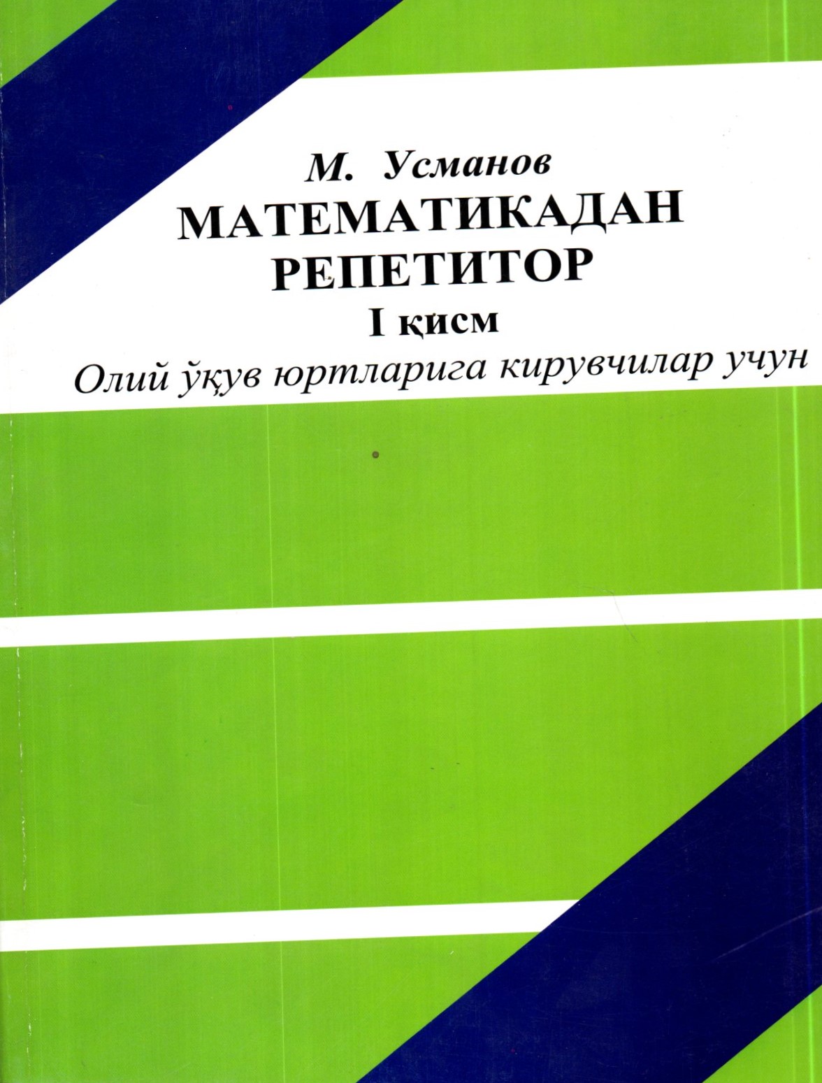 Математикадан репетитор I қисм (А4, yumshoq)
