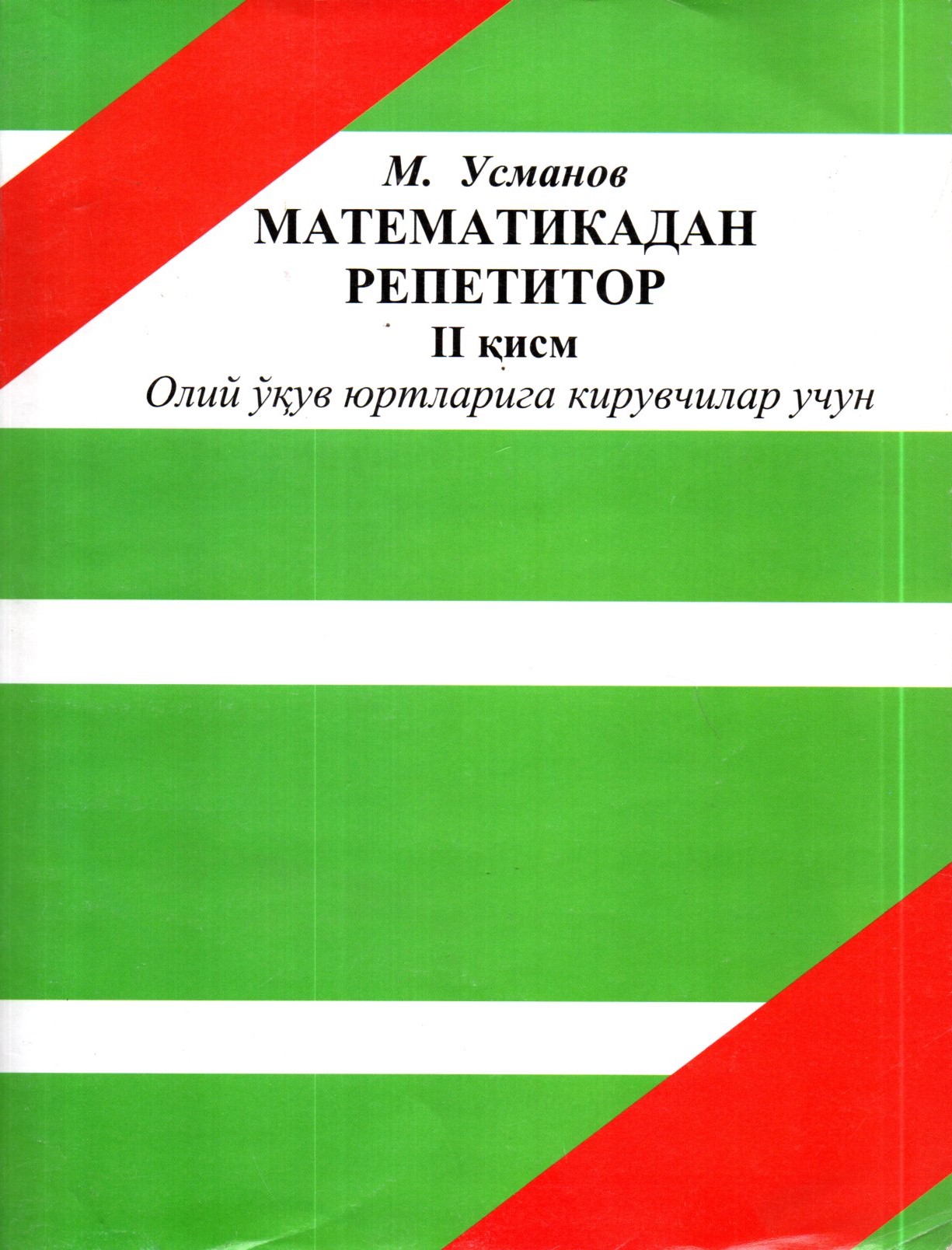 Математикадан Репетитор II қисм (А4, yumshoq) 358 bet
