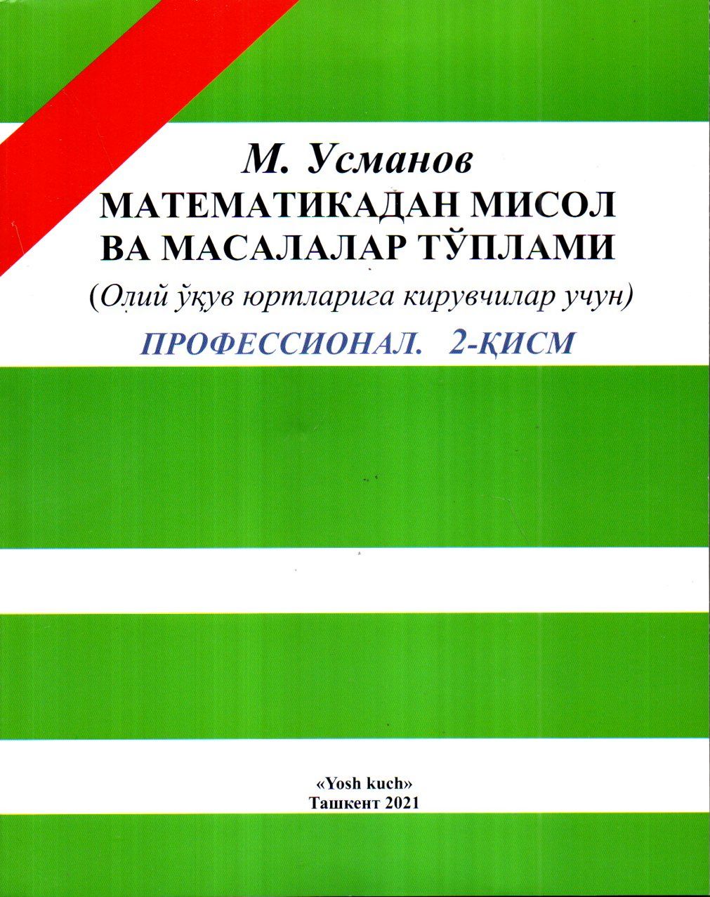 Математикадан мисол ва масалалар тўплами (профессионал 2-қисм) (А4, yumshoq)