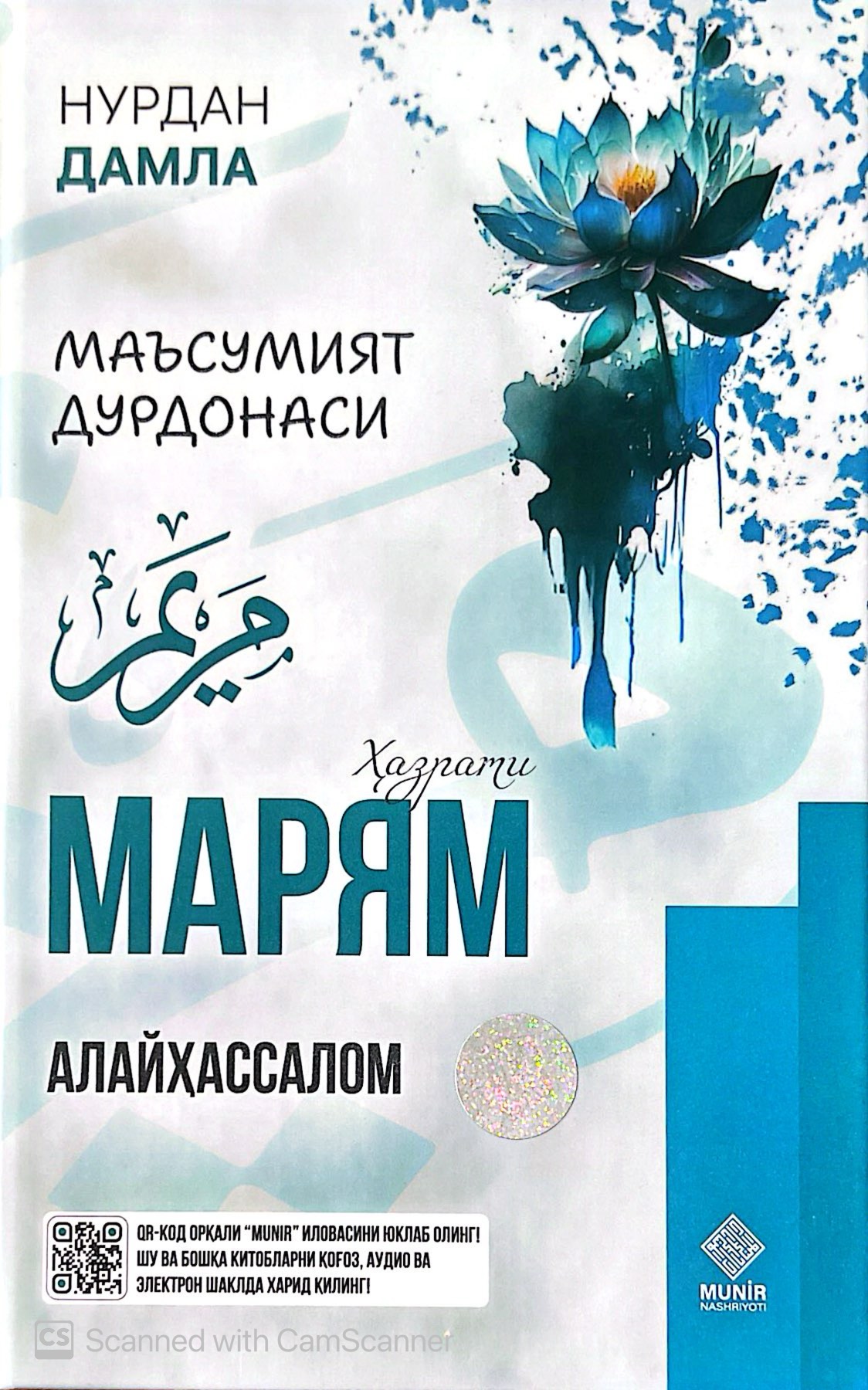 Маъсумият дурдонаси Ҳазрати Марям (алайҳассалом) (с) (A5, qattiq) 448 bet