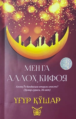 Менга Аллоҳ кифоя (А5, yumshoq) 192 bet
