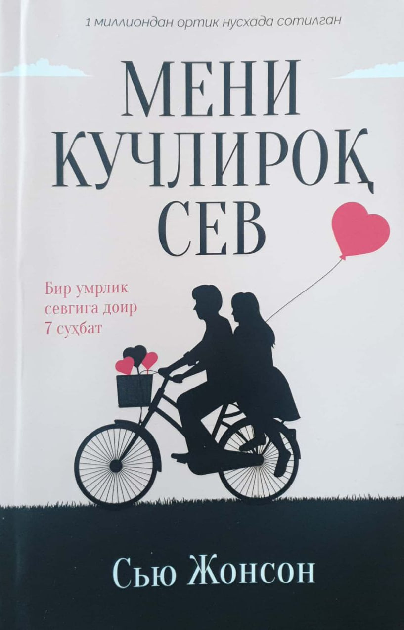 Мени кучлироқ сев (А5, yumshoq) 384 bet