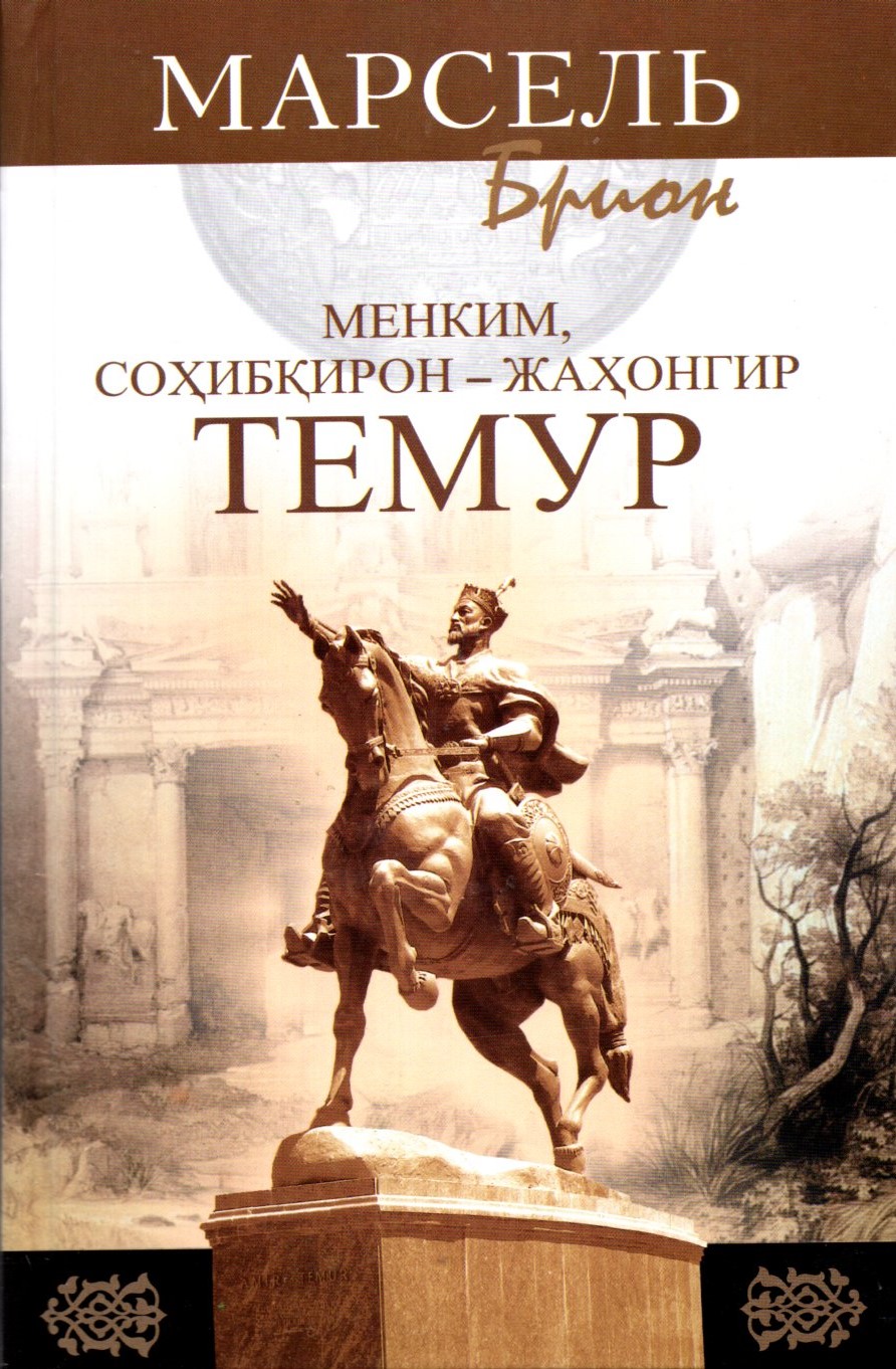 Менким, Соҳибқирон - Жахонгир ТЕМУР (А5, qattiq) 576 bet