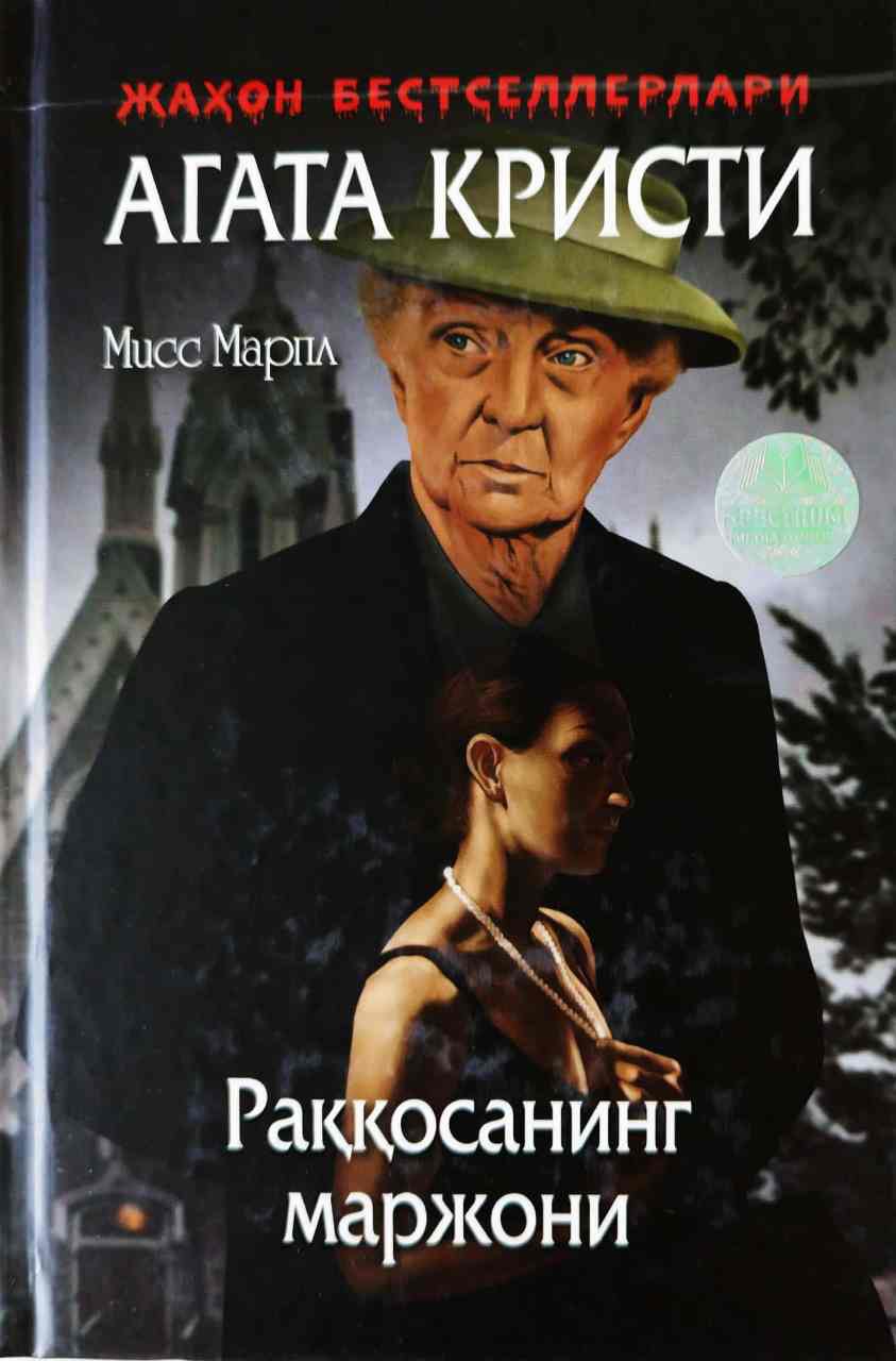 Мисс Марпл 10 - Раққосанинг маржони (А5, qattiq) 192 bet