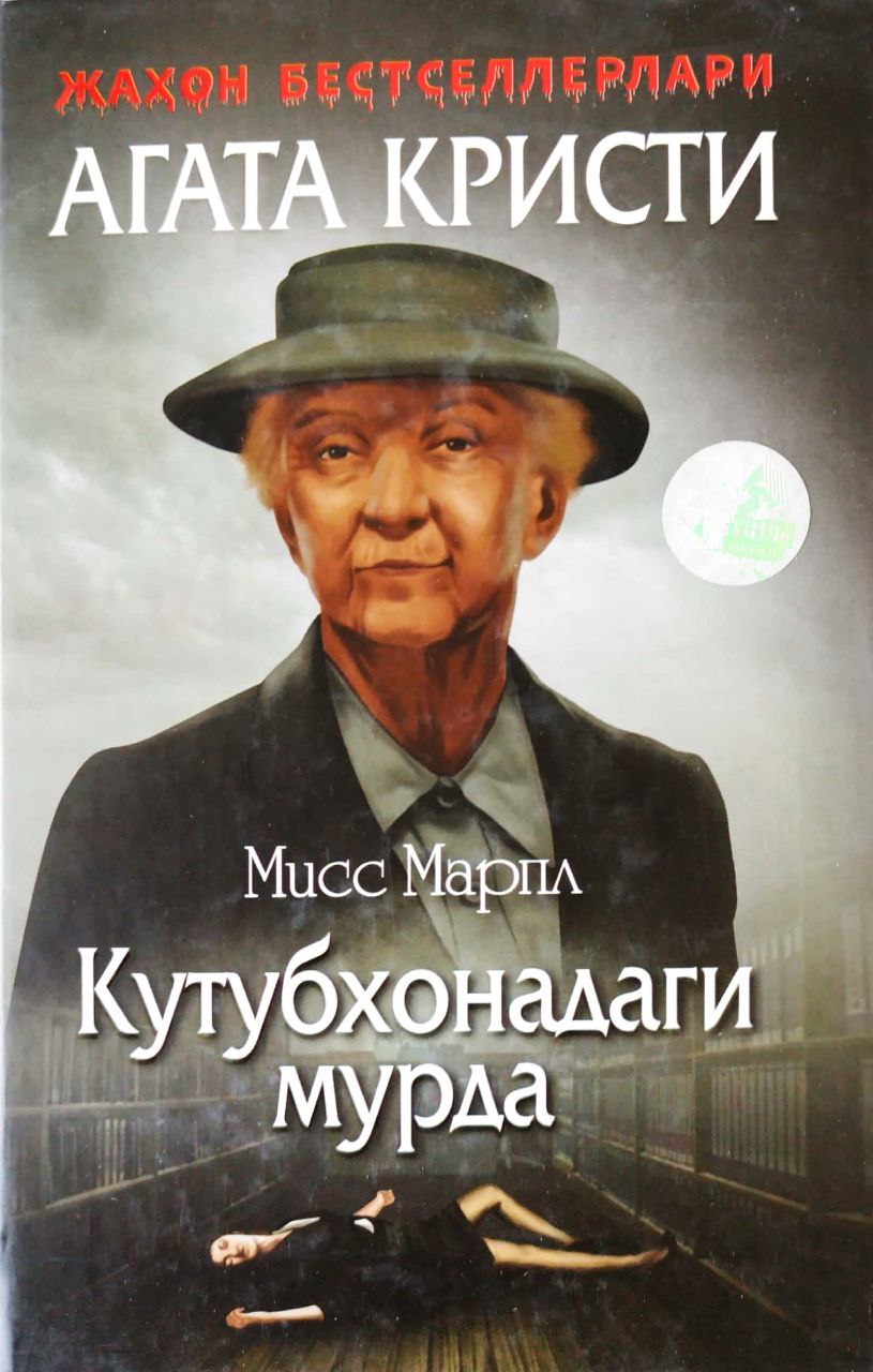 Мисс Марпл 6 - Кутубхонадаги мурда (А5, qattiq) 176 bet