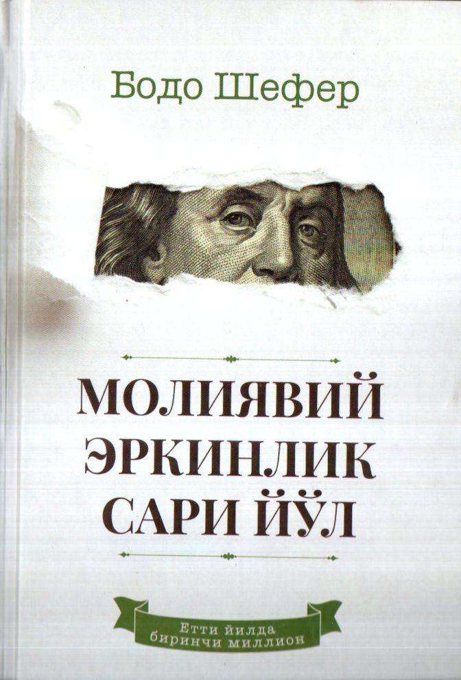 Молиявий эркинлик сари йўл (A5, qattiq)