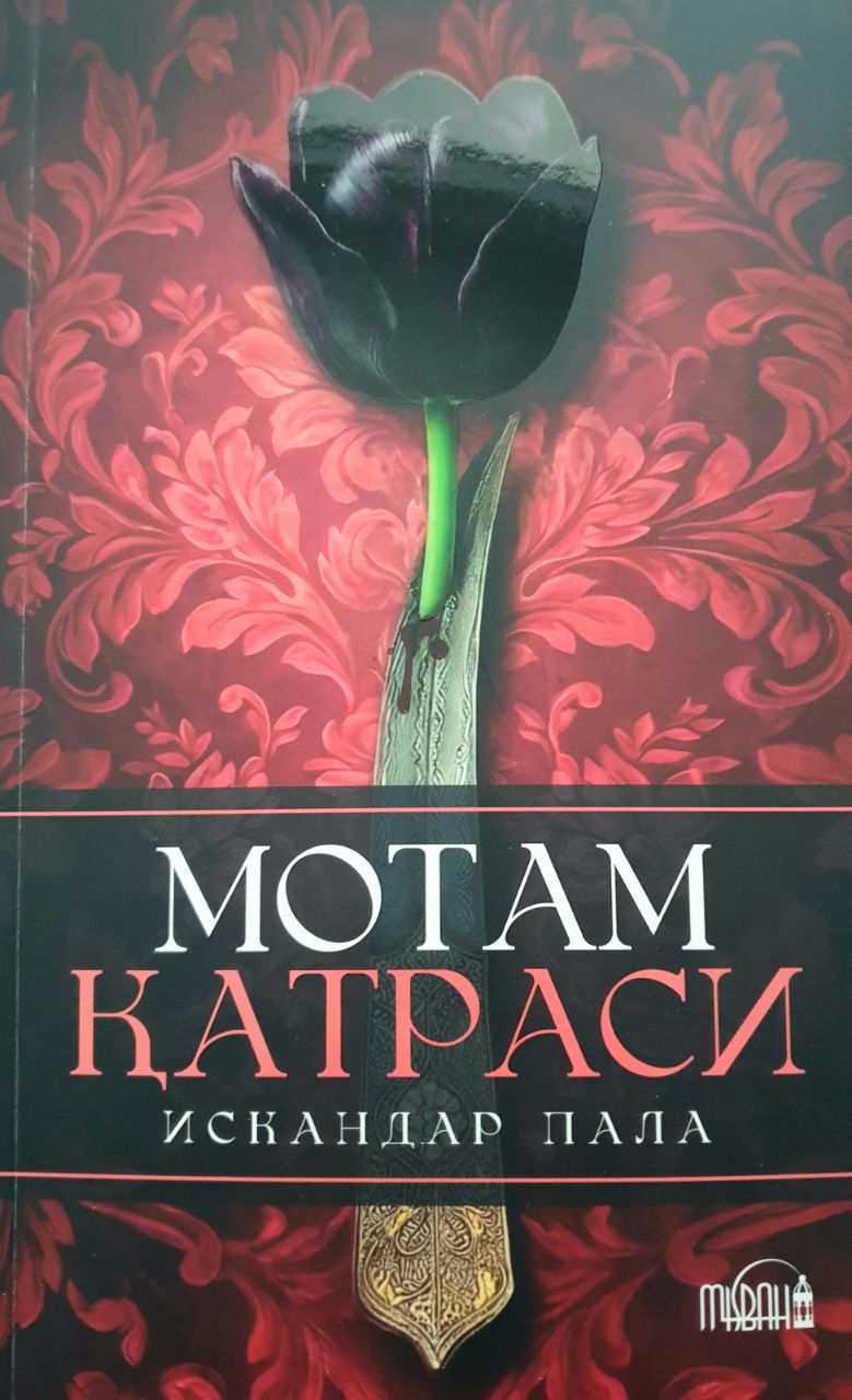 Мотам қатраси (А5, yumshoq) 414 bet