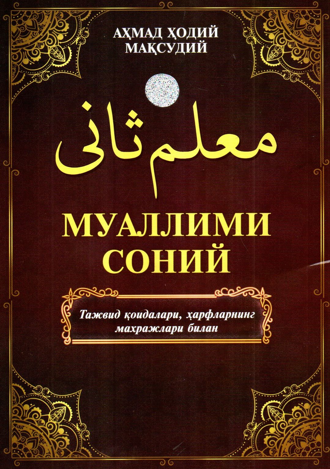 Муаллими Соний Тажвид қоидалари, ҳарфларнинг махражлари билан (жигарранг) (А4, yumshoq) 72 bet