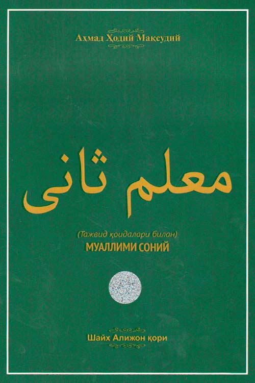 Муаллими Соний (Шайх Алижон қори) (А4, yumshoq)