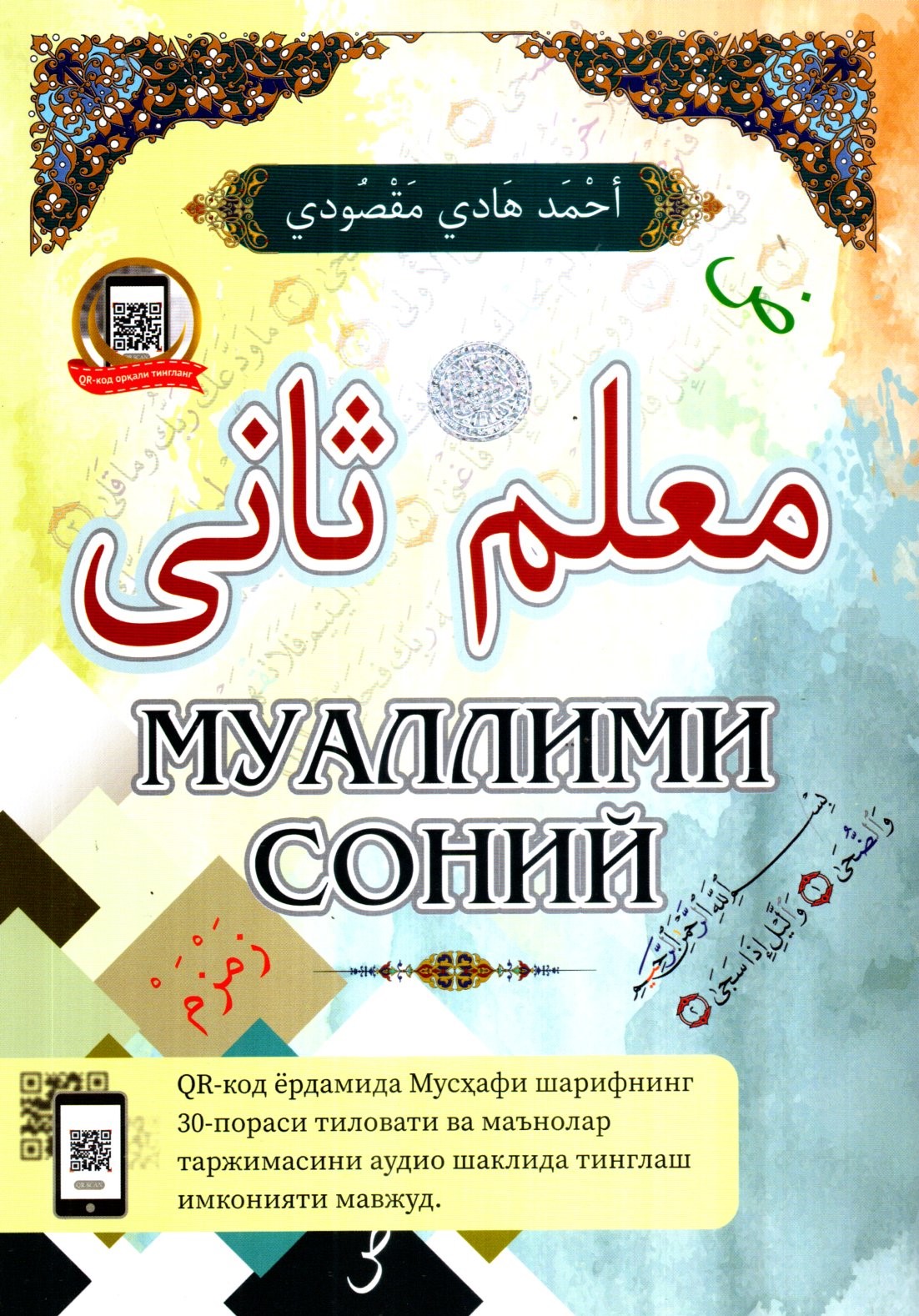 Муаллими Соний QR-кодли (с) (А5, yumshoq)