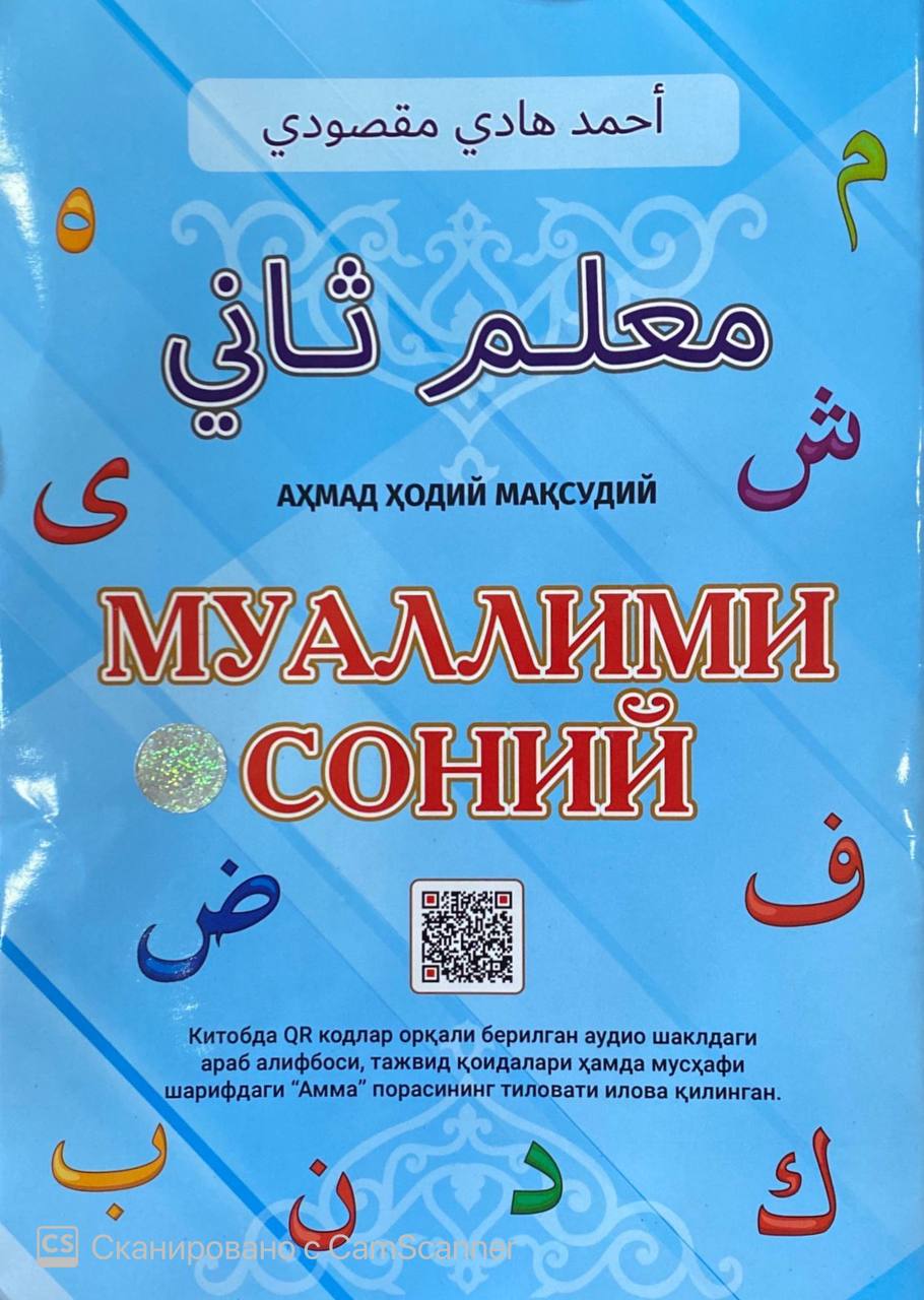 Муаллими Соний QR-код (кўк) (А4, yumshoq) 72 bet