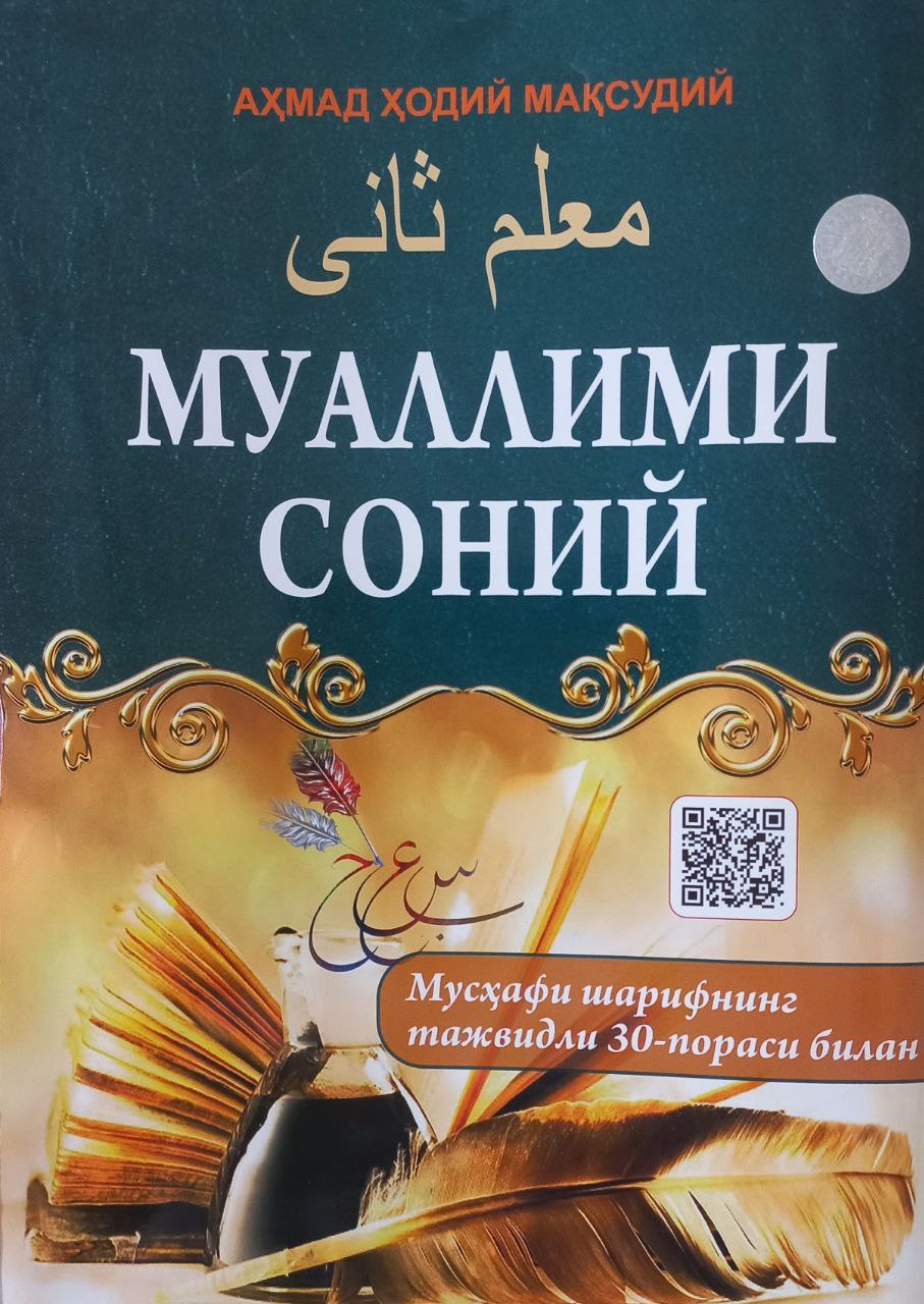 Муаллими Соний (кичик) (А5, yumshoq)