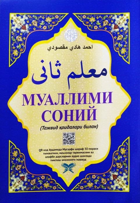 Муаллими соний (тажвид қоидалари билан кўк) (А4, yumshoq) 88 bet