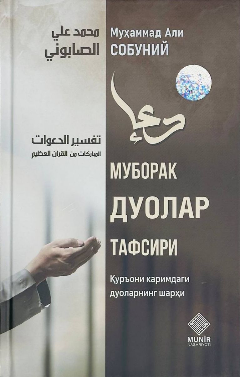 Муборак дуолар тафсири (А5, qattiq) 160 bet