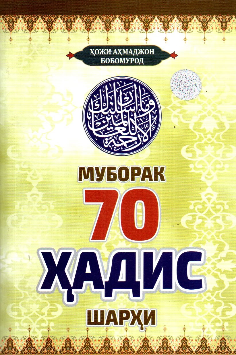Муборак 70 Ҳадис шарҳи (А5, yumshoq)