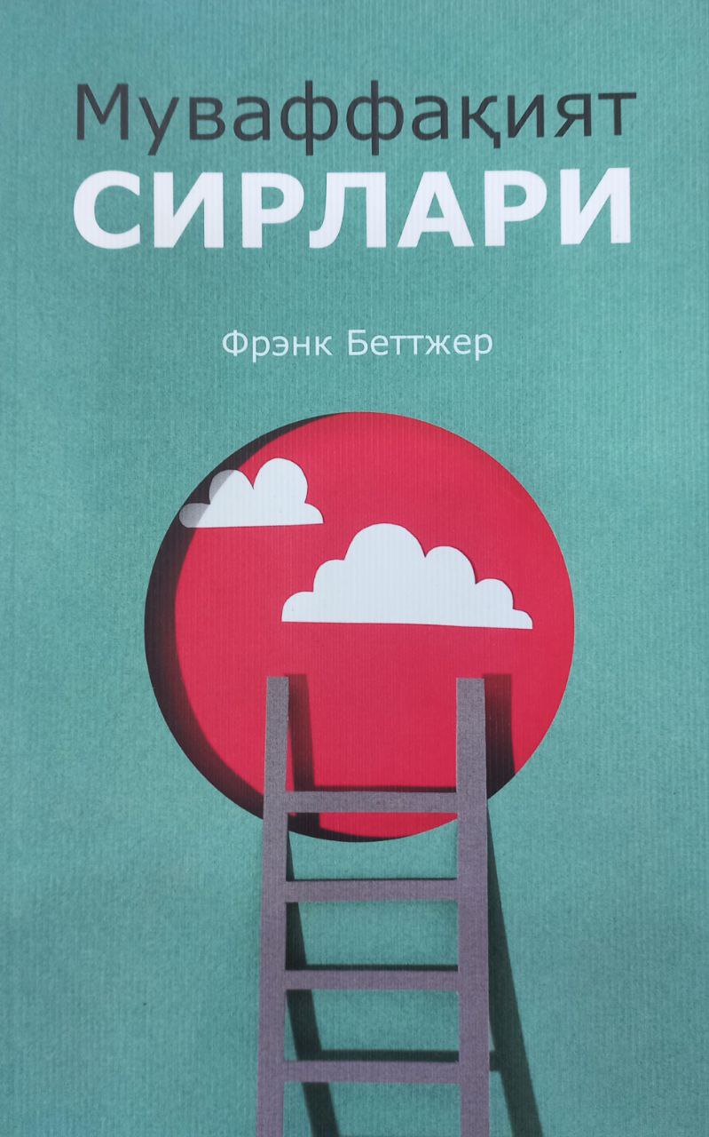 Муваффақият сирлари (А5, yumshoq) 176 bet