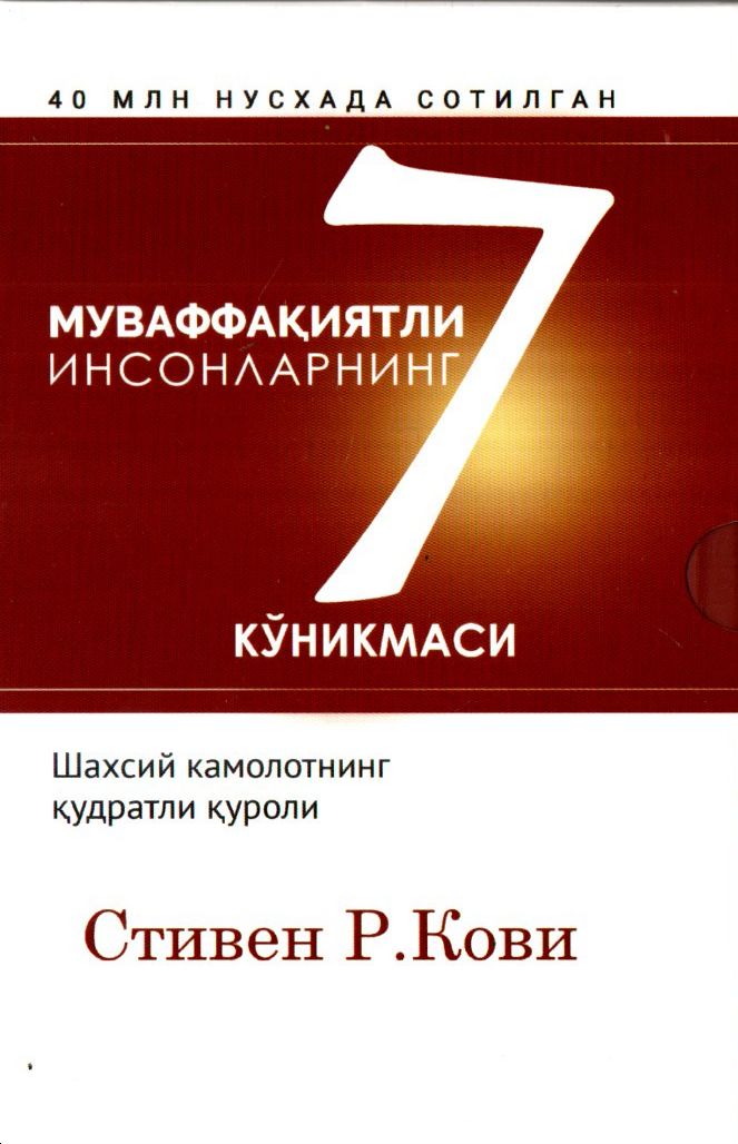 Муваффақиятли инсонларнинг 7 кўникмаси (flexible) 380 bet