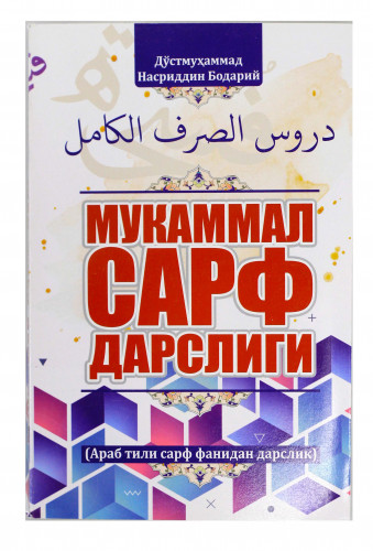 Мукаммал сарф дарслиги (оқ) (А5, yumshoq) 320 bet