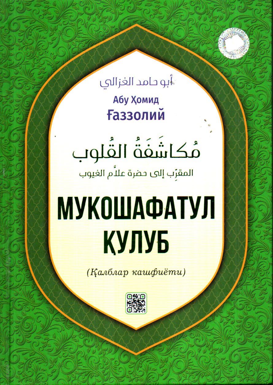 Мукошафатул қулуб (с) (А4.5, qattiq)