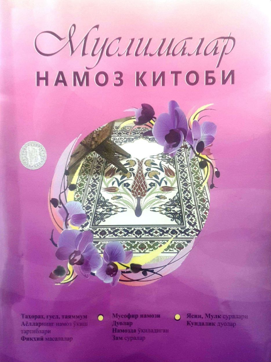 Муслималар намоз китоби (А4.5, yupqa) 80 bet