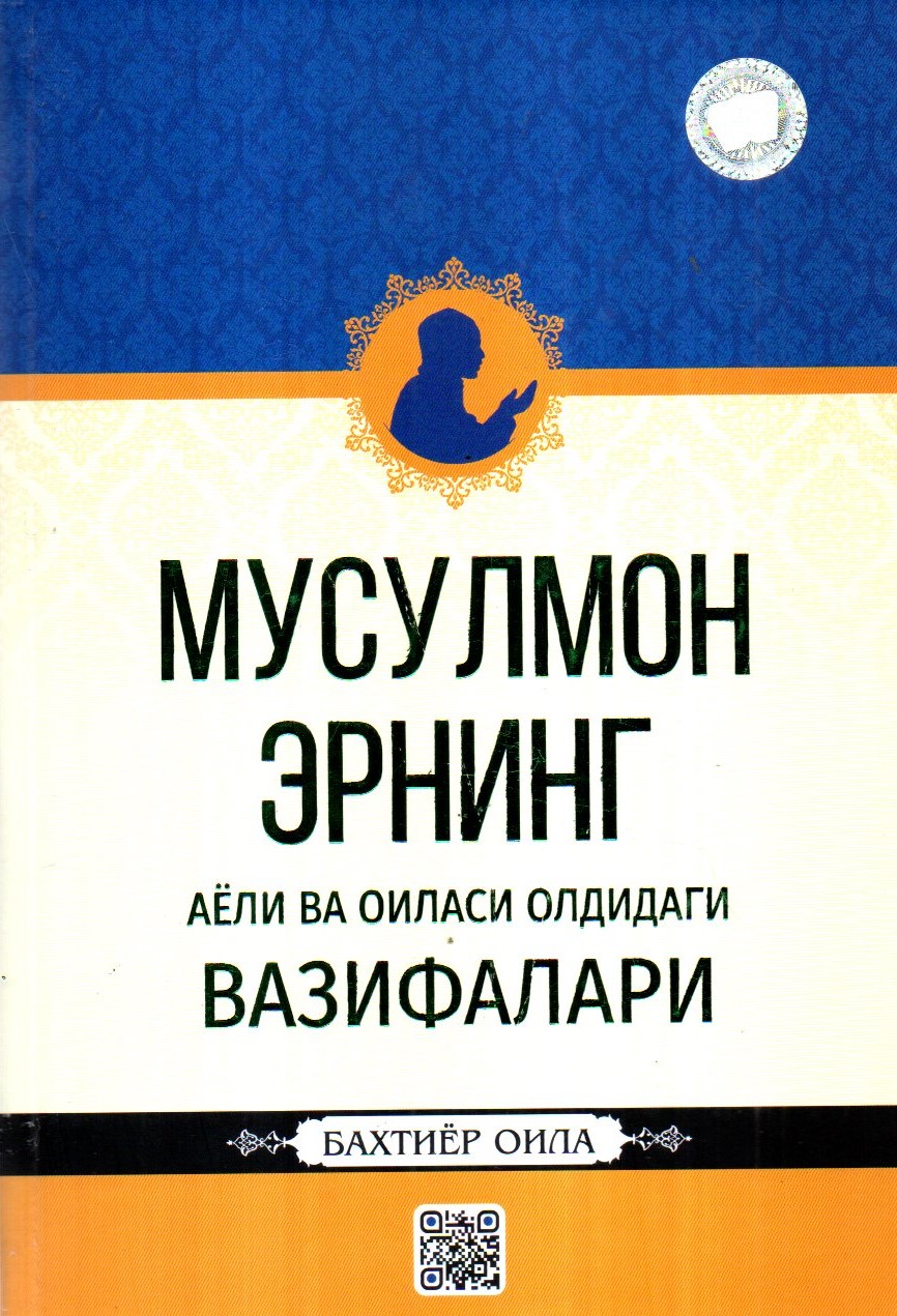Мусулмон Эрнинг Аёли ва оиласи олдидаги вазифалари (с) (A5, qattiq)
