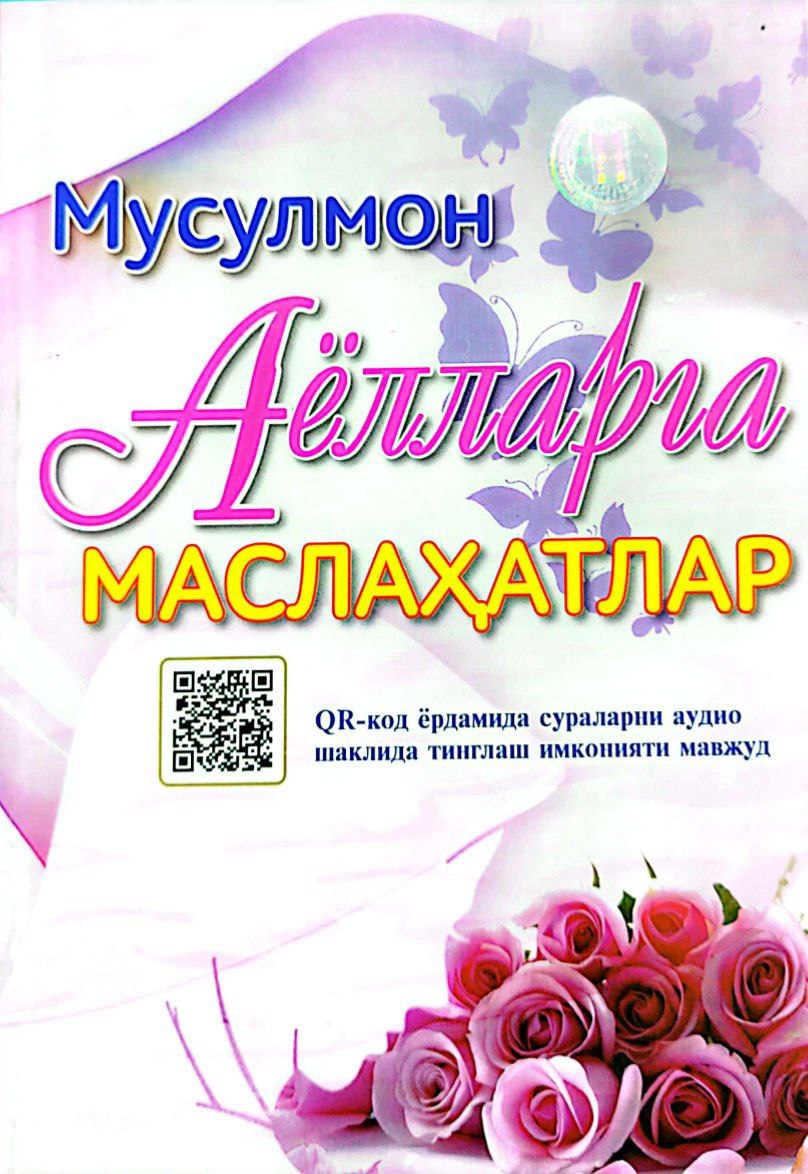 Мусулмон аёлларга маслаҳатлар (А5, yumshoq) 112 bet