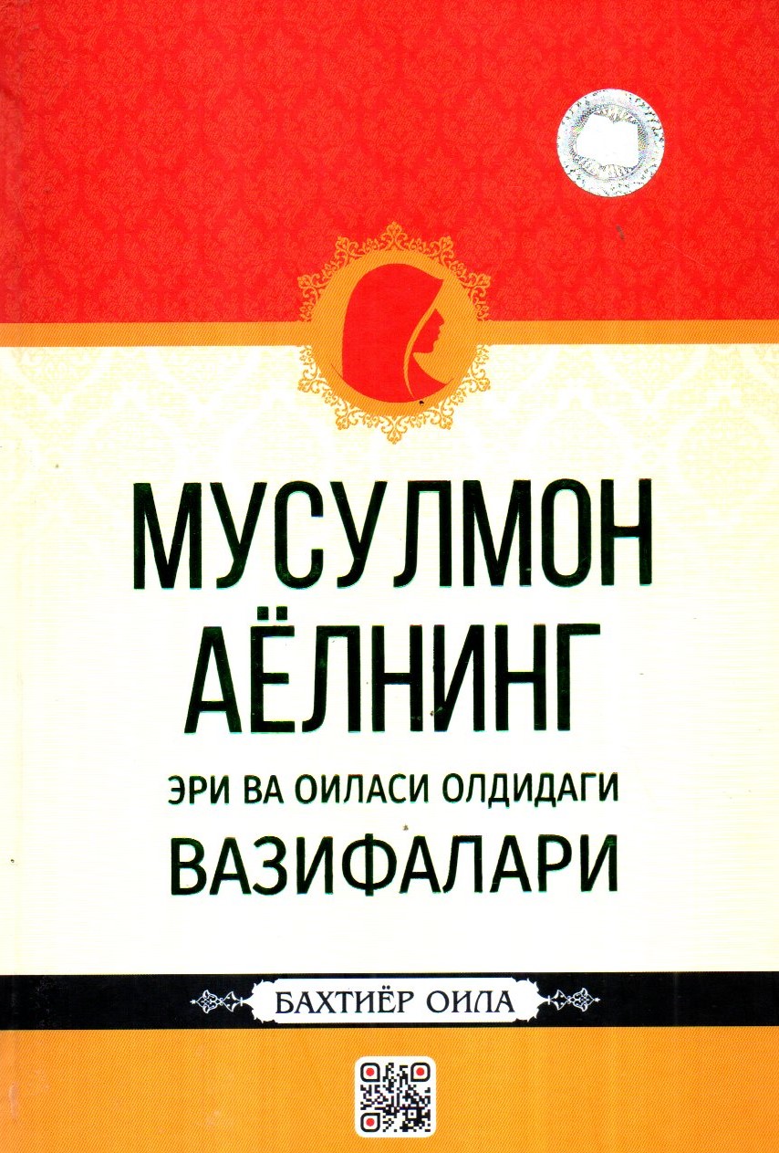 (с)Мусулмон аёлнинг эри ва оиласи олдидаги вазифалари (А5, qattiq)