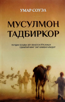 Мусулмон тадбиркор (А5, yumshoq) 144 bet