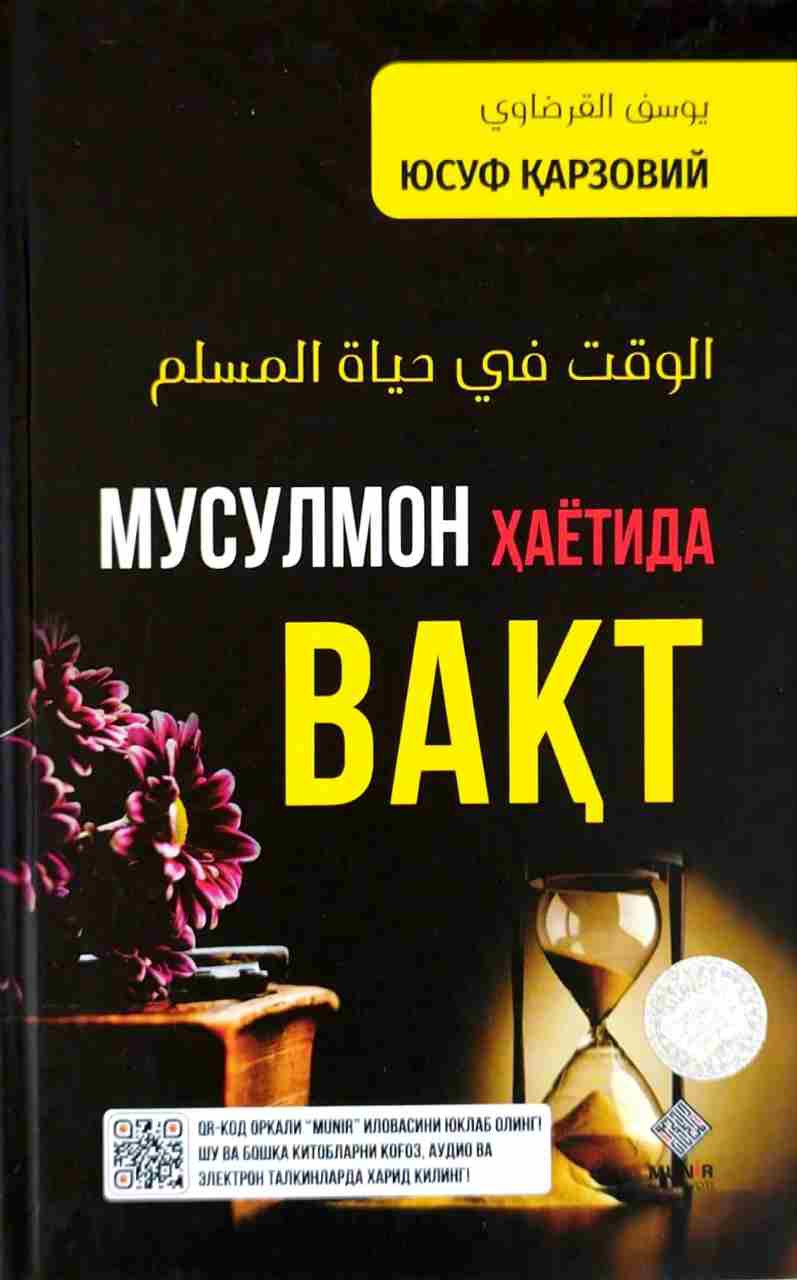 Мусулмон ҳаётида вақт (А5, qattiq) 112 bet