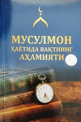 Мусулмонлар ҳаётида вақтнинг аҳамияти (А5, yumshoq) 128 bet